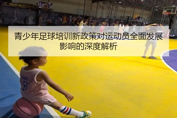 青少年足球培训新政策对运动员全面发展影响的深度解析